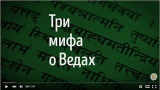 Мифы о Ведах