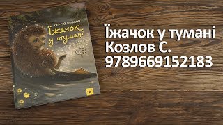 Распаковка Їжачок у тумані - Козлов С. 9789669152183