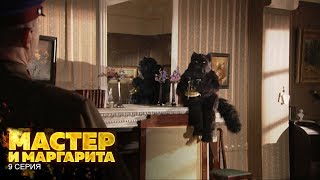 Мастер и Маргарита | 9 Серия