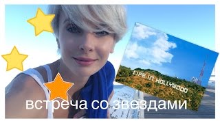 ВСТРЕЧА СО ЗВЕЗДАМИ ГОЛЛИВУДА- МОИ СТРАСТИ ПО АНТИКВАРУ