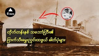 တုိက္တန္းနစ္ သေဘာၤျကီး၏ ျကက္သီးေမႊးညွင္းထဖြယ္ ဓါတ္ပုံမ်ား