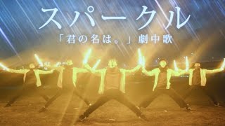 【君の名は。】スパークル / RADWIMPS ヲタ芸で表現してみた【北の打ち師達 】Sparkle Light Dance