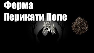 Don`t Starve гайд (Ферма Перекати поля)