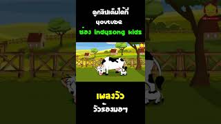 เพลงวัวร้องมอๆ #Shorts
