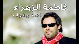 احمد بوشهاب - فاطمة الزهراء | fatma elzhraa - ahmedboshehab