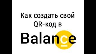 Как создать QR-код в Balance