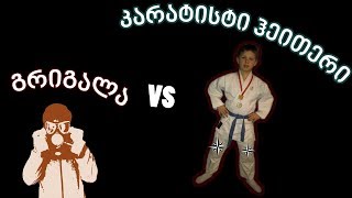 ✯ კარატისტი ჰეითერი ✯ +18