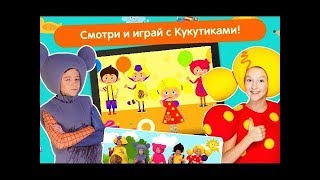 КУКУТИКИ Развивающая  Мультик игра для детей