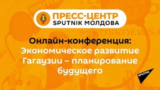 Экономическое развитие Гагаузии – планирование будущего