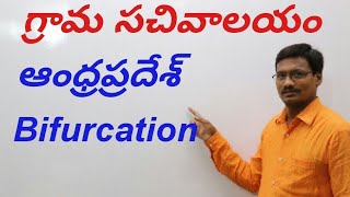 ఆంధ్ర ప్రదేశ్ ముఖ్య సంస్థలు Grama Sachivalayam : AP Bifurcation  GK By Uttam Sir