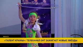 Завершаются кастинги нового сезона грандиозного проекта ОНТ «Талент краiны»