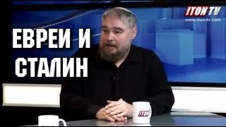 Евреи и Сталин