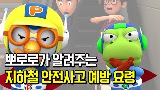 뽀로로와 크롱이 알려주는 지하철 안전사고 예방 요령!