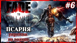 #6 Fade To Silence. Псарня, быстро перемещение