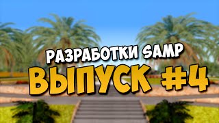 Разработки SAMP | Выпуск #4