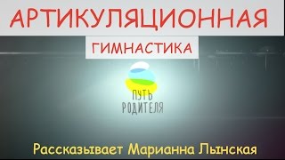 Артикуляционная гимнастика и сенсорика - часть 2 (Марианна Лынская, 2016)