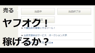 ヤフオクで転売して儲けるというやり方は今現在でも本当に通用しますか？