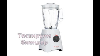 Блендер Moulinex / Обзор и тестирование блендера-чаши Мулинекс