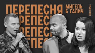 Перепесня с Идой Галич и Мигелем