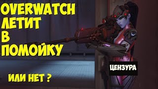 Что там с OVERWATCH ?