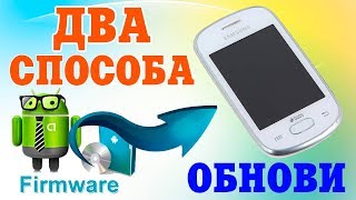 Два способа прошивки Samsung Galaxy Star GT-S5282