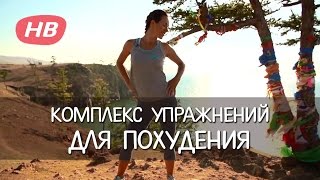 Комплекс Упражнений для Похудения. Елена Силка