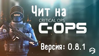 Чит на Critical OPS [0.8.1] [Аим бот, есп, вх и тд] [Cheats C-OPS] БЕЗ БАНА!