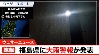 【速報】福島県に大雨警報が発表（9/18 22:02）