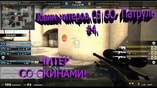 Ловим читеров .CS:GO-Патруль #4 (ЧИТЕР СО СКИНАМИ)