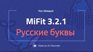 Русские буквы и обновление браслета