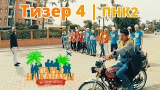 Прилет и Встреча. Пары на Канары 2. VLOG (teaser #4)