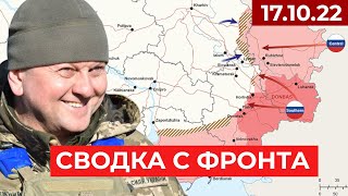 Сводка с фронта: Карта боевых действий на 17.10.22 / ВСУ наступают в Херсоне! Бои под Бахмутом