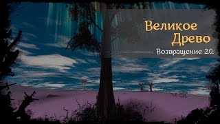 #73 - Великое Древо [Готика 2 - Возвращение 2.0. \ Returning]