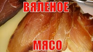 Вяленое мясо. Свинина. Лучший рецепт, проверенный годами.