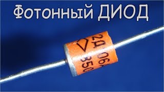 ФОТОННЫЙ ДИОД "2Д106А" -=ВП=- (класс 5) Самые НАДЕЖНЫЕ и красивые выпрямительные диоды.