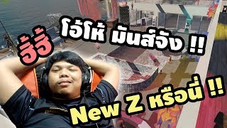 Infestation New Z : โอ้โห้... เซฟโซนเปลี่ยนไป อย่างแจ่ม !!