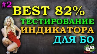 ТЕСТ ИНДИКАТОРА ДЛЯ БИНАРНЫХ ОПЦИОНОВ BEST 82% #2 BINOMO / OLYMP TRADE / POCKET OPTION / FINMAX