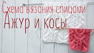 Схема вязания спицами, ажур и косы