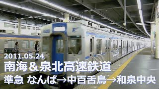 2011.05.24【HD 前面展望】泉北高速鉄道