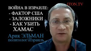 Война в Израиле: Кто мешает уничтожить ХАМАС