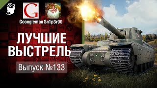 Лучшие выстрелы №133 - от Gooogleman и Sn1p3r90 [World of Tanks]