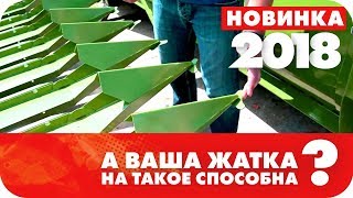 А ваша Жатка на такое способна?