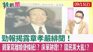 【辣新聞152 重點摘要】"勁報"揭露章孝嚴緋聞！ 親筆寫離婚便條紙!? 床單跡證!? 國民黨大亂!? 2022.09.15(2)