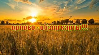 Farming Simulator 15 - ОБЗОР КАРТЫ ОРЛОВО V0.8
