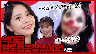 분장에 진심인 솔라의 최후...(약혐주의)