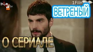 Ветреный турецкий сериал, интересные факты смотреть онлайн