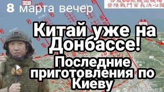 Битва За Украину! Китай УЖЕ НА ДОНБАССЕ! Последние приготовления по Киеву