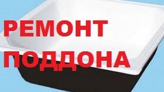 Реставрация душевого поддона. "ЭкоВанна"