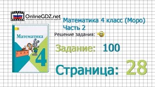 Страница 28 Задание 100 – Математика 4 класс (Моро) Часть 2
