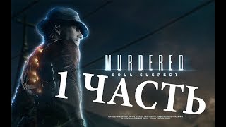 Убийство меня?!(прохождение Murdered - Soul Suspect)